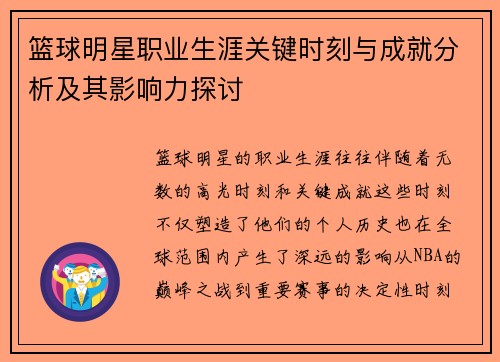 篮球明星职业生涯关键时刻与成就分析及其影响力探讨
