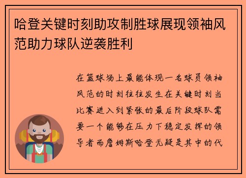 哈登关键时刻助攻制胜球展现领袖风范助力球队逆袭胜利