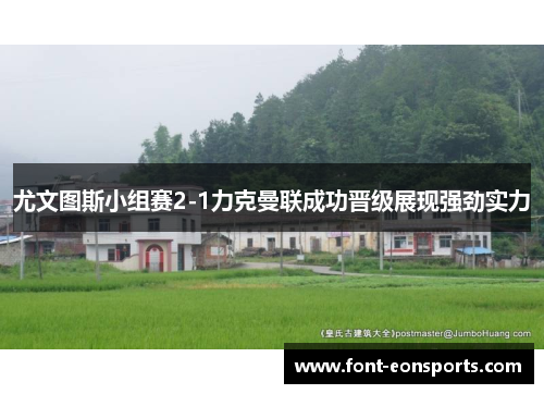 尤文图斯小组赛2-1力克曼联成功晋级展现强劲实力