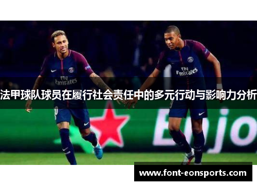 法甲球队球员在履行社会责任中的多元行动与影响力分析