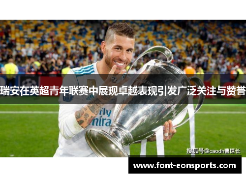 瑞安在英超青年联赛中展现卓越表现引发广泛关注与赞誉