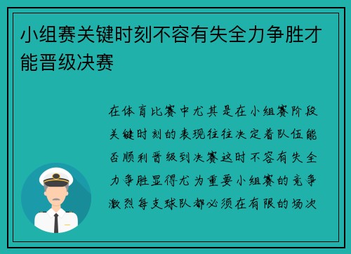 小组赛关键时刻不容有失全力争胜才能晋级决赛