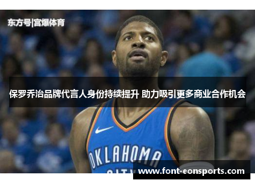 保罗乔治品牌代言人身份持续提升 助力吸引更多商业合作机会
