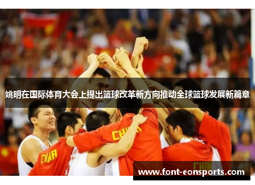 姚明在国际体育大会上提出篮球改革新方向推动全球篮球发展新篇章