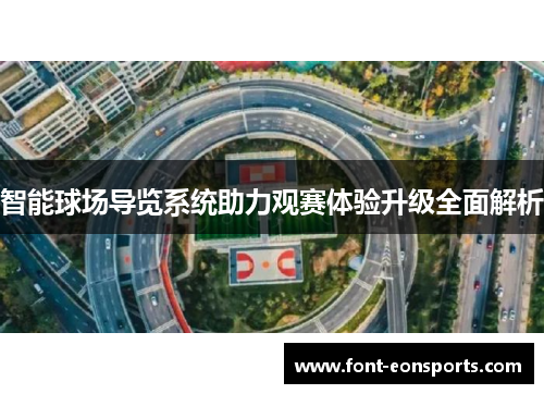 智能球场导览系统助力观赛体验升级全面解析