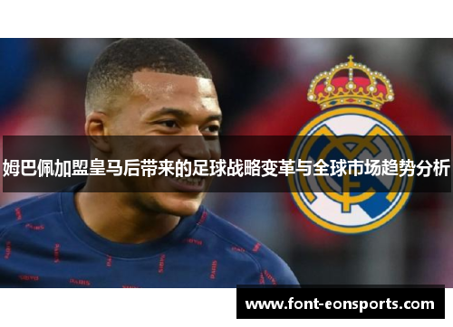姆巴佩加盟皇马后带来的足球战略变革与全球市场趋势分析