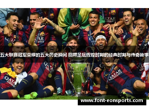 五大联赛冠军荣耀的五大历史瞬间 回顾足坛辉煌时刻的经典时刻与传奇故事