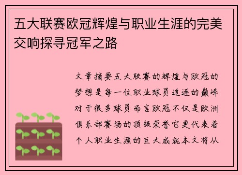 五大联赛欧冠辉煌与职业生涯的完美交响探寻冠军之路