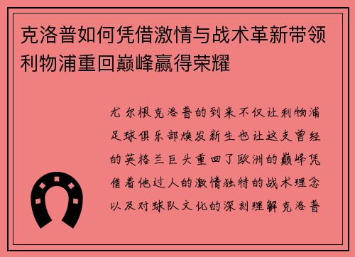 克洛普如何凭借激情与战术革新带领利物浦重回巅峰赢得荣耀