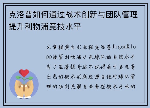克洛普如何通过战术创新与团队管理提升利物浦竞技水平
