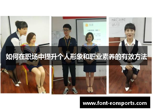 如何在职场中提升个人形象和职业素养的有效方法