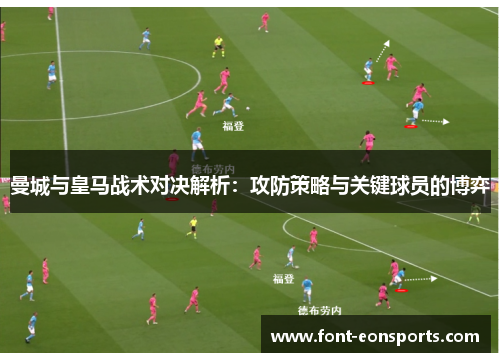 曼城与皇马战术对决解析：攻防策略与关键球员的博弈