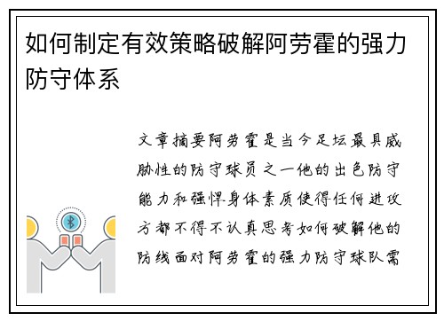 如何制定有效策略破解阿劳霍的强力防守体系