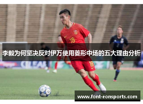 李毅为何坚决反对伊万使用菱形中场的五大理由分析