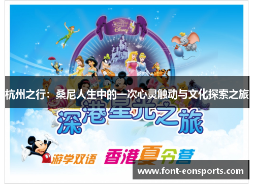 杭州之行：桑尼人生中的一次心灵触动与文化探索之旅