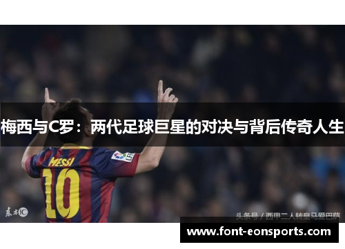 梅西与C罗：两代足球巨星的对决与背后传奇人生