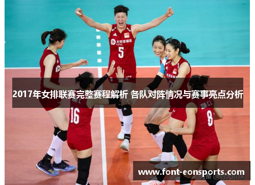 2017年女排联赛完整赛程解析 各队对阵情况与赛事亮点分析