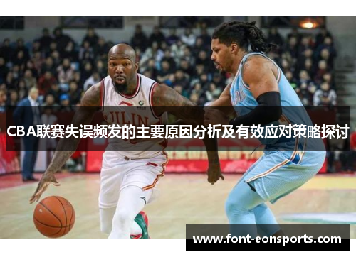 CBA联赛失误频发的主要原因分析及有效应对策略探讨