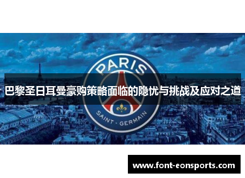 巴黎圣日耳曼豪购策略面临的隐忧与挑战及应对之道