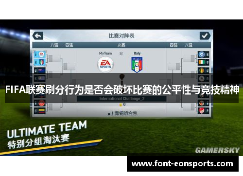 FIFA联赛刷分行为是否会破坏比赛的公平性与竞技精神