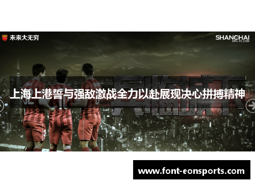 上海上港誓与强敌激战全力以赴展现决心拼搏精神