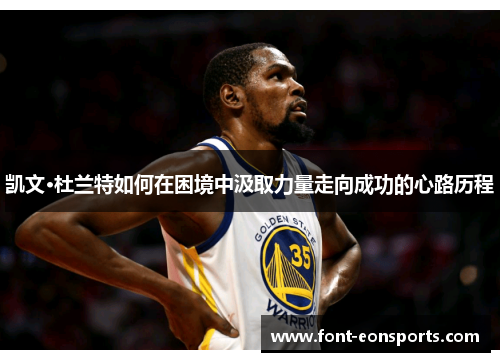 凯文·杜兰特如何在困境中汲取力量走向成功的心路历程