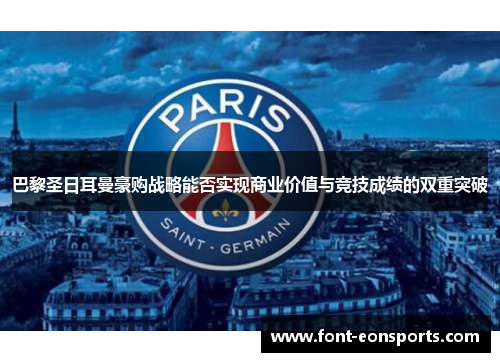 巴黎圣日耳曼豪购战略能否实现商业价值与竞技成绩的双重突破