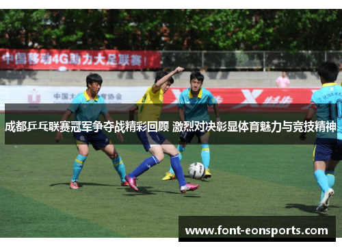 成都乒乓联赛冠军争夺战精彩回顾 激烈对决彰显体育魅力与竞技精神