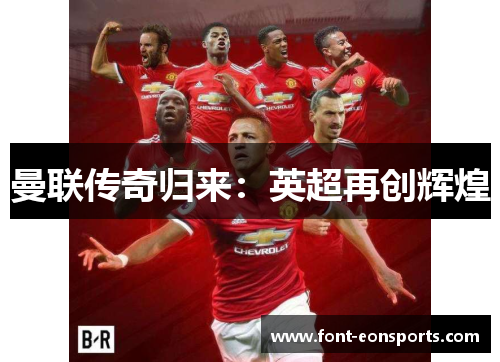 曼联传奇归来：英超再创辉煌