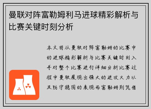 曼联对阵富勒姆利马进球精彩解析与比赛关键时刻分析