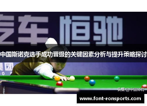中国斯诺克选手成功晋级的关键因素分析与提升策略探讨
