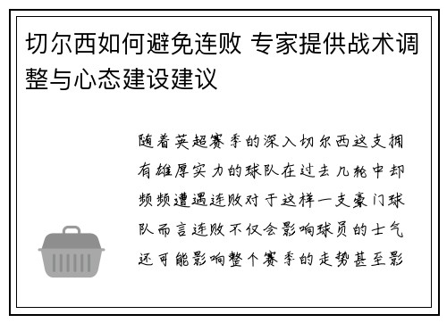 切尔西如何避免连败 专家提供战术调整与心态建设建议