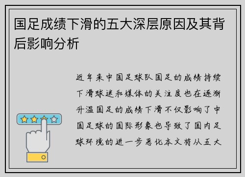 国足成绩下滑的五大深层原因及其背后影响分析