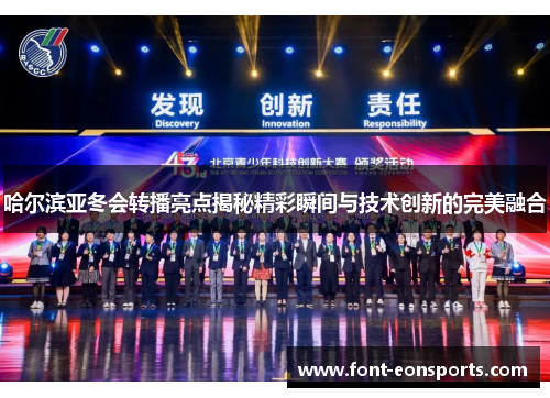 哈尔滨亚冬会转播亮点揭秘精彩瞬间与技术创新的完美融合