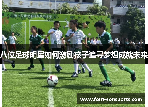 八位足球明星如何激励孩子追寻梦想成就未来