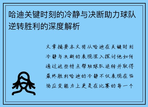 哈迪关键时刻的冷静与决断助力球队逆转胜利的深度解析