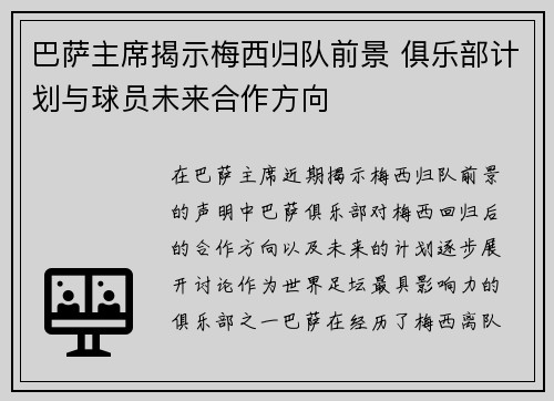 巴萨主席揭示梅西归队前景 俱乐部计划与球员未来合作方向