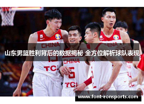 山东男篮胜利背后的数据揭秘 全方位解析球队表现