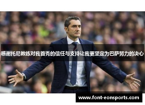 感谢托尼教练对我首秀的信任与支持让我更坚定为巴萨努力的决心