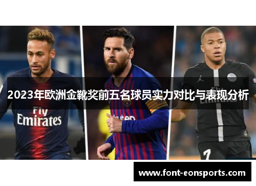 2023年欧洲金靴奖前五名球员实力对比与表现分析