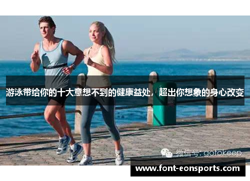游泳带给你的十大意想不到的健康益处，超出你想象的身心改变