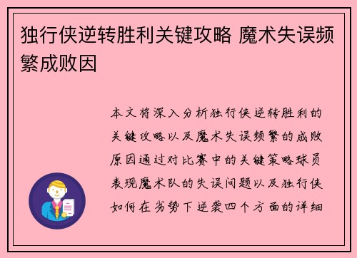 独行侠逆转胜利关键攻略 魔术失误频繁成败因
