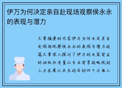 伊万为何决定亲自赴现场观察侯永永的表现与潜力