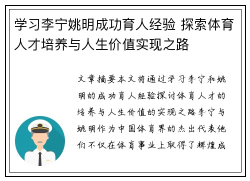 学习李宁姚明成功育人经验 探索体育人才培养与人生价值实现之路