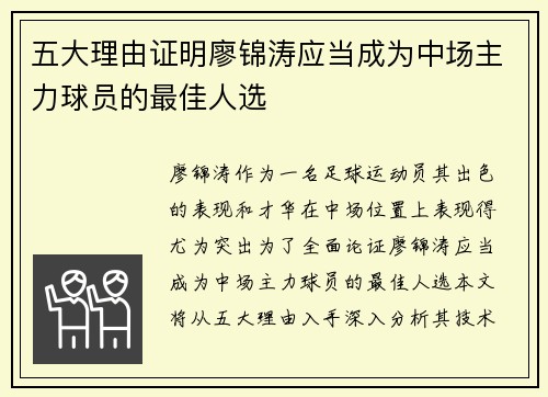 五大理由证明廖锦涛应当成为中场主力球员的最佳人选