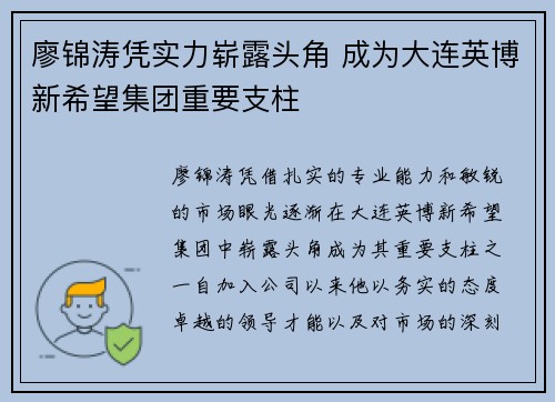 廖锦涛凭实力崭露头角 成为大连英博新希望集团重要支柱
