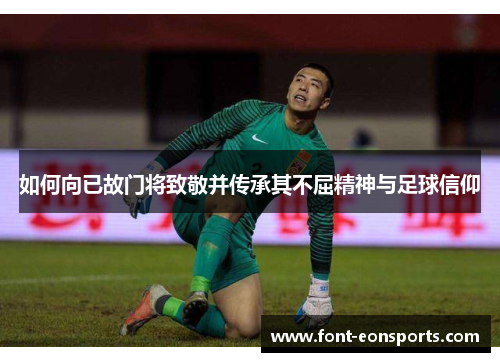 如何向已故门将致敬并传承其不屈精神与足球信仰