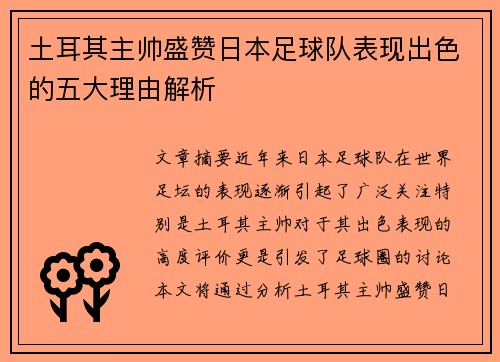 土耳其主帅盛赞日本足球队表现出色的五大理由解析