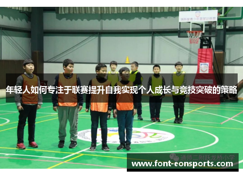 年轻人如何专注于联赛提升自我实现个人成长与竞技突破的策略