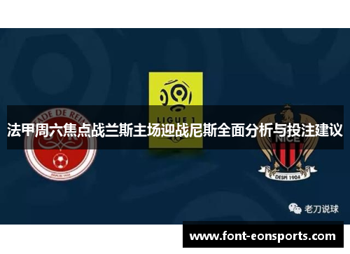 法甲周六焦点战兰斯主场迎战尼斯全面分析与投注建议